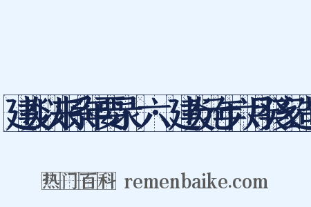 建炎以来系年要录·六·建炎元年六月癸亥造句是什么意思的图片
